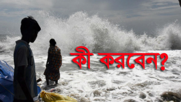 সুরক্ষার স্বার্থে কী করবেন ঘূর্ণিঝড়ে?