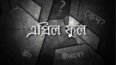 এপ্রিল ফুল এর নেপথ্যে রয়েছে দুঃখজনক ঘটনা 