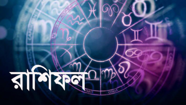 রাশিফল : কেমন যাবে আজকের দিন!