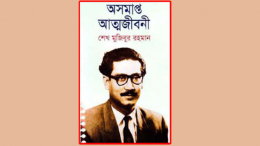 বঙ্গবন্ধুকে জানতে পড়ুন ‘অসমাপ্ত আত্মজীবনী’