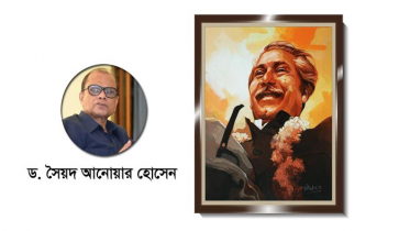 বঙ্গবন্ধুর উন্নয়ন দর্শন ও আজকের বাংলাদেশ