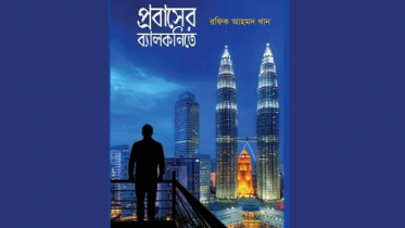 প্রবাসী লেখক রফিক আহমদ খান`র বই `প্রবাসের ব্যালকনিতে`