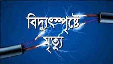 বাউফলে বিদ্যুৎস্পৃষ্টে নারীর মৃত্যু