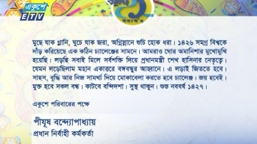 নববর্ষে একুশে টেলিভিশনের শুভেচ্ছা