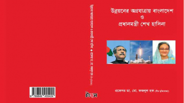 বইমেলায় ’উন্নয়ন অগ্রযাত্রায় বাংলাদেশ ও প্রধানমন্ত্রী শেখ হাসিনা