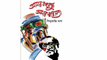 মেলায় শিবুকান্তি দাশের বই ‘আমার বঙ্গবন্ধু আমার স্বাধীনতা’