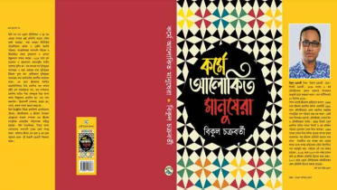 মেলায় বিকুল চক্রবর্তীর বই ‘কর্মে আলোকিত মানুষেরা’