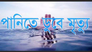 বাউফলে পানিতে ডুবে শিশুর মৃত্যু