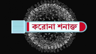 ব্রাহ্মণবাড়িয়ায় আরও ২ জনের করোনা শনাক্ত