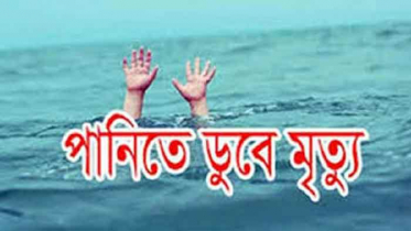 ব্রাহ্মণবাড়িয়ায় পানিতে ডুবে শিশুর মৃত্যু 