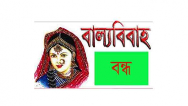 বাল্যবিবাহ থেকে রক্ষা পেল সপ্তম শ্রেণির ছাত্রী