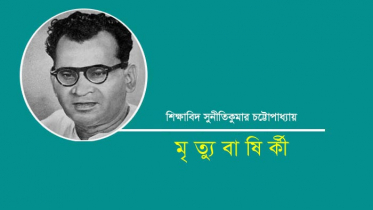 শিক্ষাবিদ সুনীতিকুমার চট্টোপাধ্যায়ের মৃত্যুবার্ষিকী আজ