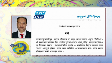 একুশের প্রতিষ্ঠাবার্ষিকীতে চেয়ারম্যানের শুভেচ্ছা বার্তা 