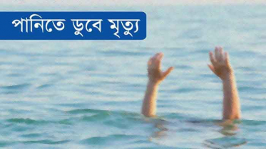 কুড়িগ্রামে ব্রহ্মপুত্রে ডুবে শিশুর মৃত্যু