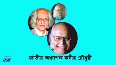 জাতীয় অধ্যাপক কবীর চৌধুরীর মৃত্যুবার্ষিকী আজ