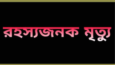 দাগনভুঞা গৃহবধুর রহস্যজনক মৃত্যুর অভিযোগ