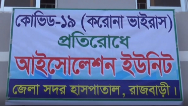 রাজবাড়ীতে করোনা প্রতিরোধে আইসোলেশন ইউনিট চালু