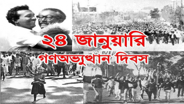 ঐতিহাসিক গণ-অভ্যুত্থান দিবস আজ
