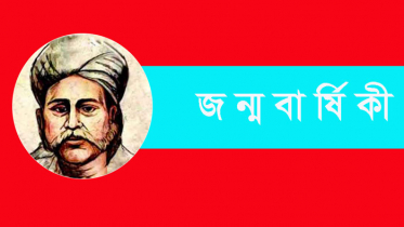 হাছন রাজার ১৬৬তম জন্মদিন আজ