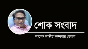 সাবেক জাতীয় ফুটবলার হেলাল আর নেই