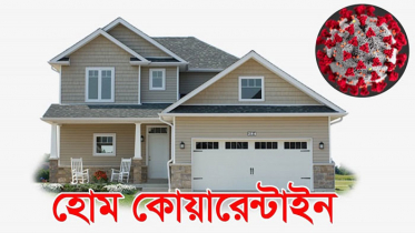 করোনা: বাড়িতে বসে চিকিৎসা নেয়াই সমীচীন