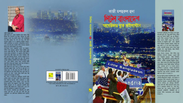 হুদার নতুন বই ‌ ‌‘লিটল বাংলাদেশ, আমেরিকার বুকে মাইলস্টোন’