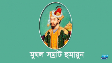 মুঘল সম্রাট হুমায়ুনের জন্মদিন আজ