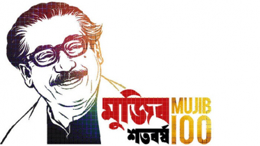 মুজিব জন্মশতবার্ষিকী: ক্ষণগণনায় আজ যা থাকবে