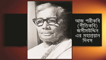 পল্লীকবি জসীমউদ্‌দীনের মৃত্যুবার্ষিকী আজ