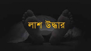 নিখোঁজ ছাত্রীর মরদেহ মিলল বাঁশঝাড়ে