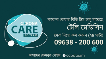 টেলিফোনে করোনা বিষয়ক পরামর্শ  দিবে‘গ্লোবাল কেয়ার’