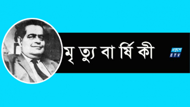 প্রখ্যাত সাংবাদিক মানিক মিয়ার মৃত্যুবার্ষিকী আজ