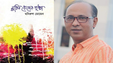 বইমেলায় মনিরুল মোমেন-এর ‘মুদ্রিত রোদের পৃষ্ঠা’