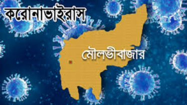 মৌলভীবাজারে করোনা সন্দেহে ১ জনের সেম্পুল ঢাকায় প্রেরণ