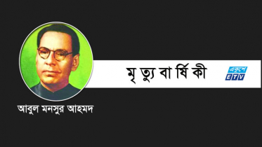 আবুল মনসুর আহমদের মৃত্যুবার্ষিকী আজ