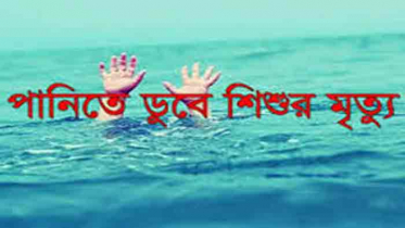 নড়াইলে পুকুর থেকে শিশুর লাশ উদ্ধার