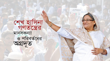 শেখ হাসিনা: গণতন্ত্রের মানসকন্যা ও পরিবর্তনের অগ্রদূত