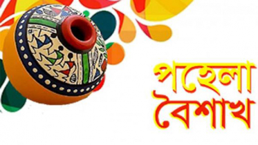 আজ পহেলা বৈশাখ