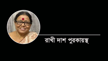 নারীনেত্রী রাখী দাশ পুরকায়স্থ আর নেই