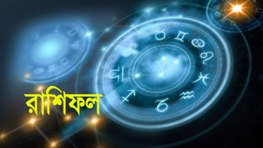 জেনে নিন কেমন যাবে আপনার আজকের দিন