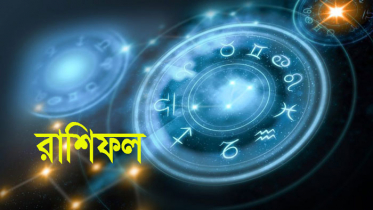 ২৩ মার্চ: মিলিয়ে নিন আপনার রাশিফল