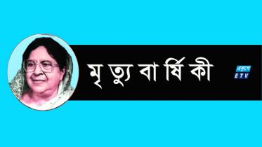 সৈয়দা জোহরা তাজউদ্দীনের মৃত্যুবার্ষিকী আজ