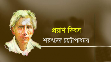 শরৎচন্দ্র চট্টোপাধ্যায়ের প্রয়াণ দিবস আজ