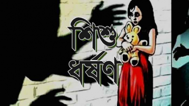 শিশু ধর্ষণের ৫ দিন পর ধর্ষক আটক, আদালতে স্বীকারোক্তি