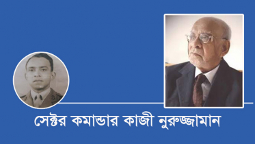 আজ সেক্টর কমান্ডার কাজী নুরুজ্জামানের মৃত্যুবার্ষিকী