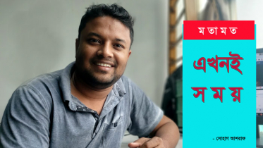 জেনে শুনে কেন বিষ করছি পান?