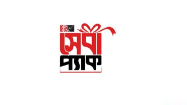 সেবাপ্যাক নিয়ে এলো স্বপ্ন