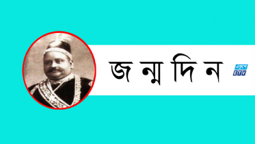 স্যার সলিমুল্লাহর জন্মবার্ষিকী আজ