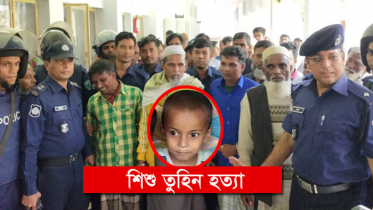 সুনামগঞ্জে শিশু তুহিনকে হত্যা : বাবা ও চাচার ফাঁসি