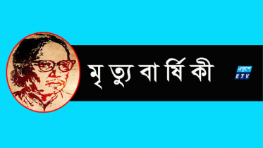 কবি খান মুহাম্মদ মঈনুদ্দীনের মৃত্যুবার্ষিকী আজ